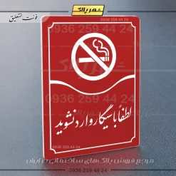 تابلو مولتی لطفاً با سیگار وارد نشوید - تصویر 14